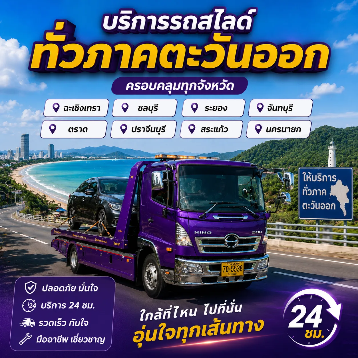 ครอบคลุมพื้นที่ภาคตะวันออก